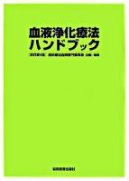 血液浄化療法ハンドブック 改訂第4版.