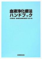 血液浄化療法ハンドブック 改訂第5版.