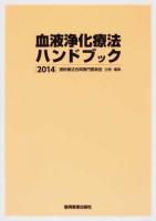 血液浄化療法ハンドブック 2014