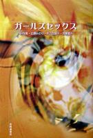 ガールズセックス