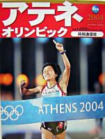 アテネオリンピック2004 : 保存版 保存版