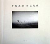 牛腸茂雄作品集成 : 1946-1983