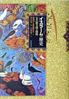 「オックスフォード」イスラームの歴史 1(新文明の淵源)