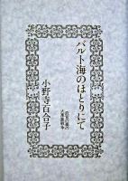 バルト海のほとりにて : 武官の妻の大東亜戦争 復刊.