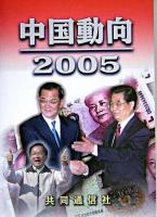 中国動向 2005