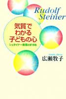 気質でわかる子どもの心 : シュタイナー教育のすすめ