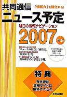 共同通信ニュース予定 : 明日の情報ナビゲーション 2007年版