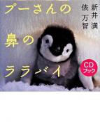 プーさんの鼻のララバイ : CDブック