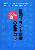 愛知ブランド企業の底ヂカラ : 200社超!