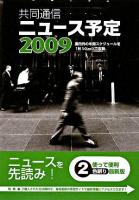 共同通信ニュース予定 2009