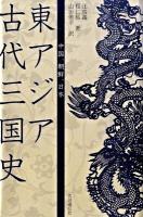 東アジア古代三国史 : 中国、朝鮮、日本