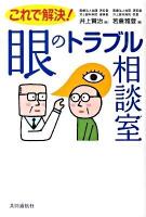 これで解決!眼のトラブル相談室