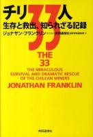 チリ33人 : 生存と救出、知られざる記録