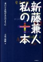 新藤兼人私(わたし)の十本(じゅっぽん) : 老いても転がる石のように