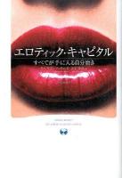 エロティック・キャピタル : すべてが手に入る自分磨き