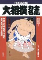 大相撲力士名鑑 平成25年版