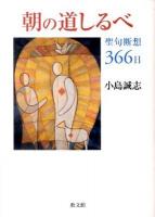 朝の道しるべ : 聖句断想366日