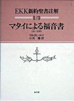 EKK新約聖書註解 1-3 ＜マタイによる福音書＞