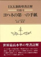 EKK新約聖書註解 23-1 ＜ヨハネの手紙＞