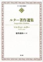 ルター著作選集 = Ausgewählte Schriften ＜キリスト教古典叢書＞
