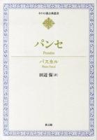 パンセ ＜キリスト教古典叢書＞