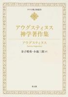 アウグスティヌス神学著作集 ＜キリスト教古典叢書＞