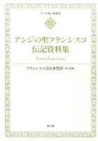 アシジの聖フランシスコ伝記資料集 ＜キリスト教古典叢書＞