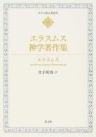 エラスムス神学著作集 ＜キリスト教古典叢書＞