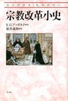 宗教改革小史 ＜コンパクト・ヒストリー＞