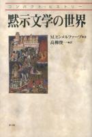 黙示文学の世界 ＜コンパクト・ヒストリー＞