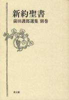 前田護郎選集 別巻 (新約聖書)