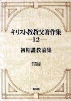 キリスト教教父著作集 第12巻