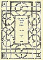 アウグスティヌス著作集 第5巻 2