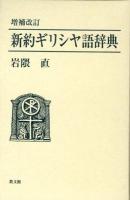 新約ギリシヤ語辞典 増補・改訂.