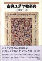 古典ユダヤ教事典