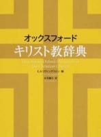 オックスフォードキリスト教辞典