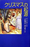 クリスマスの起源 新装版.