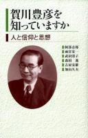 賀川豊彦を知っていますか : 人と信仰と思想