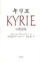 キリエ : 宗教詩集