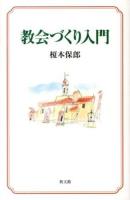 教会づくり入門 新装.