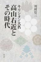 キリシタン大名高山右近とその時代