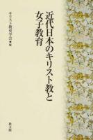 近代日本のキリスト教と女子教育