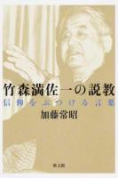 竹森満佐一の説教
