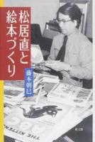 松居直と絵本づくり ＜こどものとも (雑誌)＞