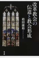 改革教会の伝道と教会形成