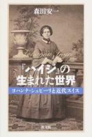『ハイジ』の生まれた世界