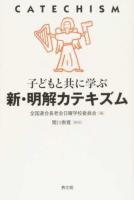 子どもと共に学ぶ新・明解カテキズム