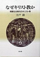 なぜキリスト教か : 規範なき時代のキリスト教