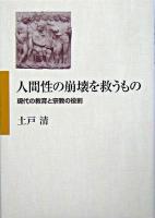 人間性の崩壊を救うもの : 現代の教育と宗教の役割