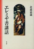 エレミヤ書講話 ＜エレミヤ書＞